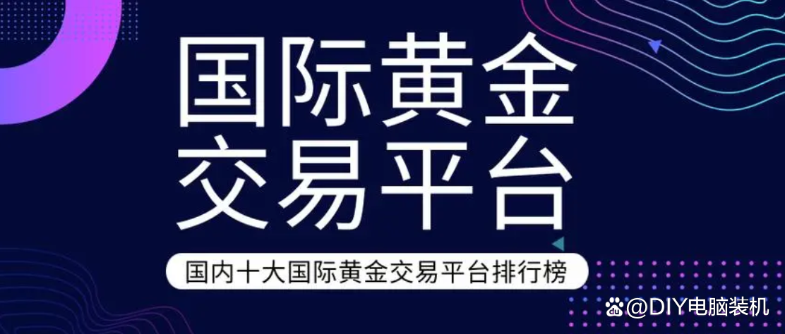 黄金交易平台:(黄金交易平台有哪些)