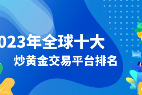 黄金交易平台:(黄金交易平台有哪些)