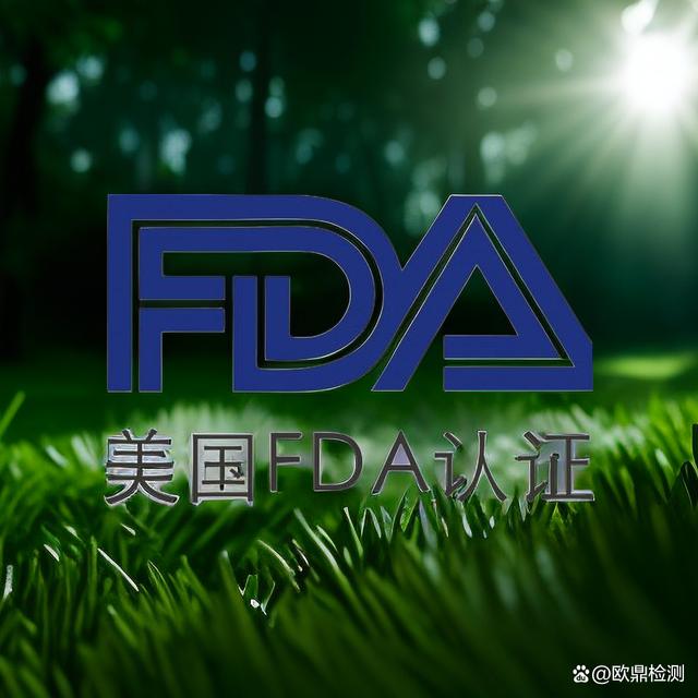 fdas:(美国药监局fda认证)