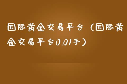 国际网络交易平台:(国外进货到哪个平台)