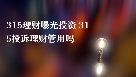 理财315平台:(315理财宣传话术)