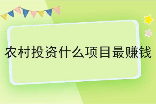 小投资赚钱项目:(小投资赚钱项目小吃)