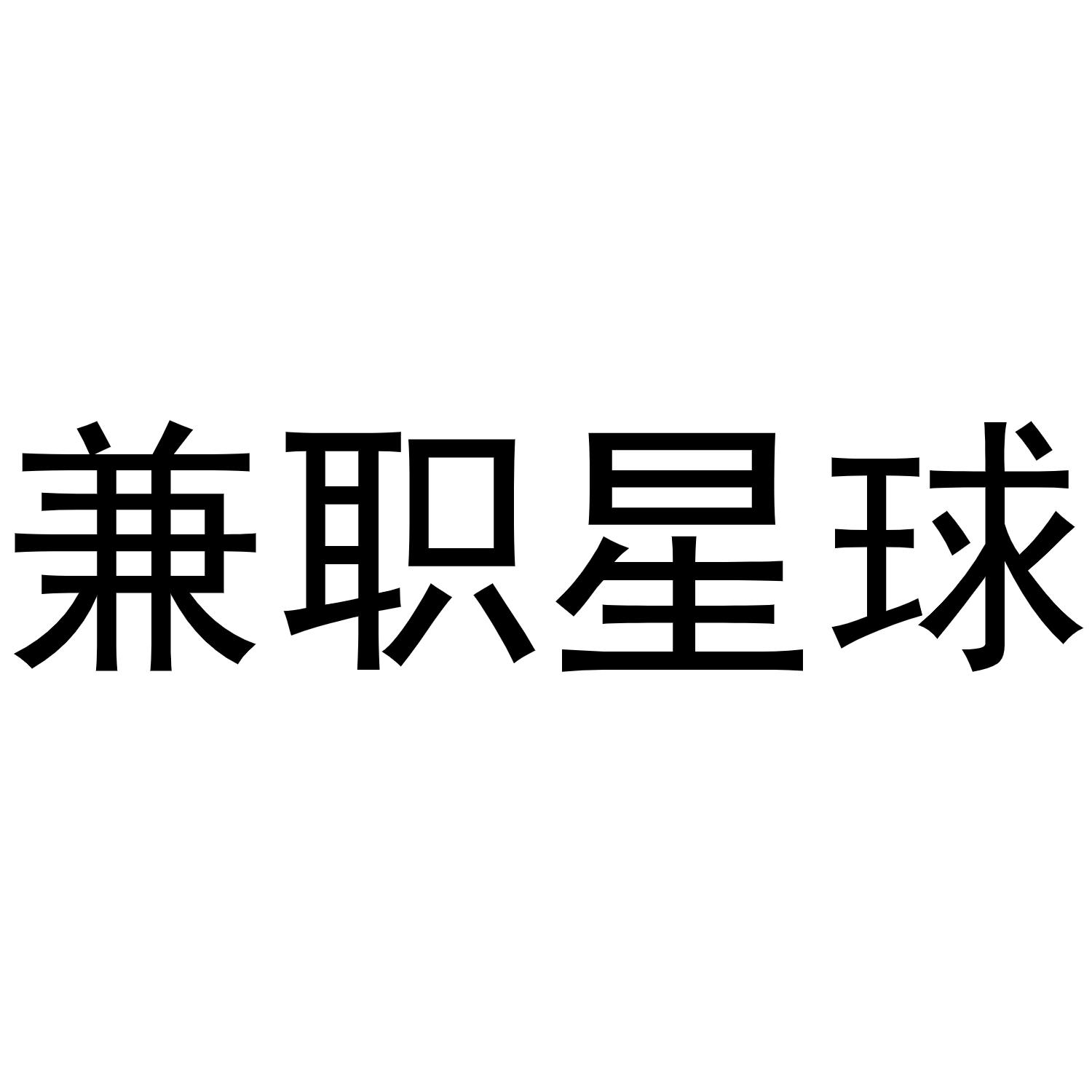 做什么兼职好:(16岁做什么兼职好)