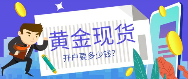 黄金投资开户:(黄金投资开户多少钱)