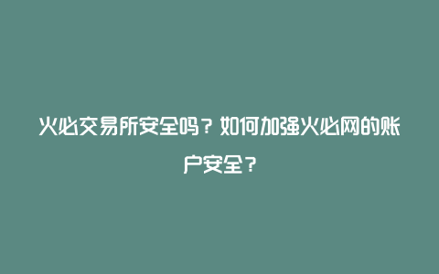 火必网:(火必网能交易吗)