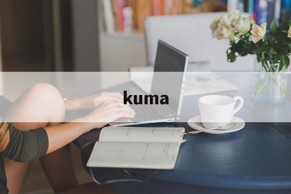 kuma:(kuma是小熊的意思吗)