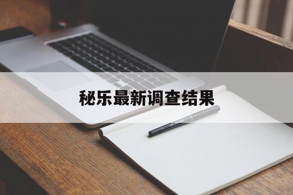 秘乐最新调查结果:(秘乐诱骗银行是正规公司吗)