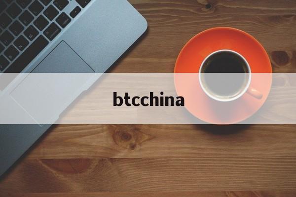 btcchina:(btcchina交易平台)