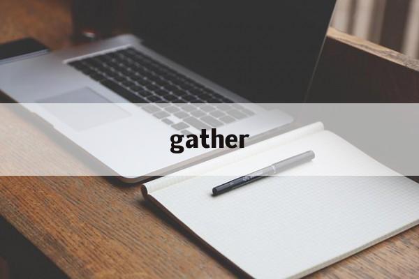 gather:(gather的中文意思)