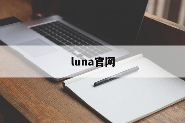 luna官网:(美国luna公司)