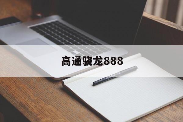 高通骁龙888:(几百元骁龙888平板能买吗)