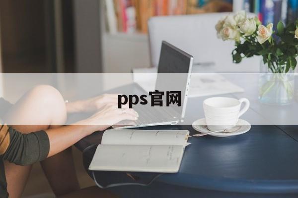 pps官网:(pps游戏大厅)