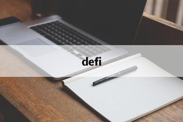 defi:(什么是DEFI)