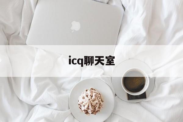 icq聊天室:(icq为什么消失了)