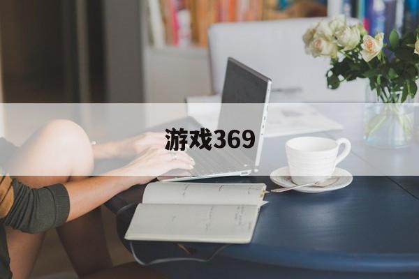 游戏369:(369电玩城app官网下载)