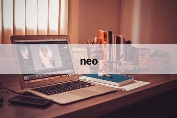 neo:(NEO是什么意思)