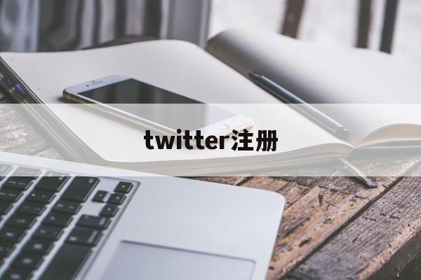 twitter注册:(推特官网的网址是什么)