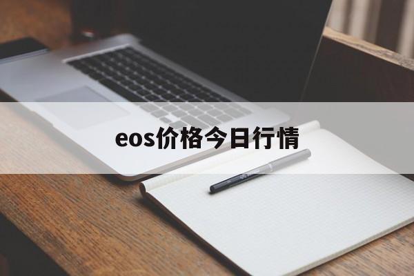 eos价格今日行情:(eos币即将被全面下架)