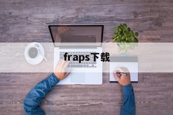 fraps下载:(fraps使用教程)