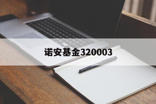 诺安基金320003:(嘉实300分红情况查询)