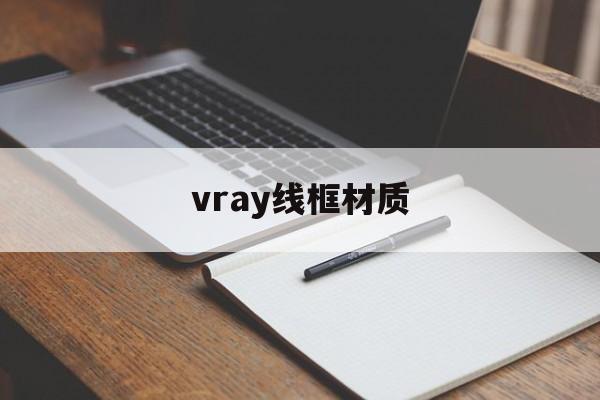 vray线框材质:(vray金色金属材质参数)