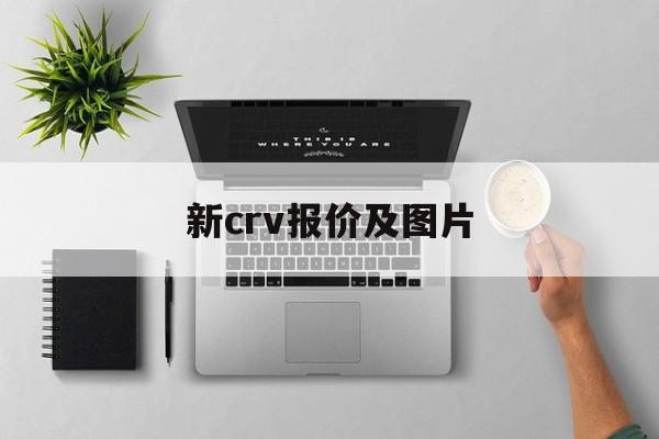 新crv报价及图片:(宜宾日产4s店电话号码)