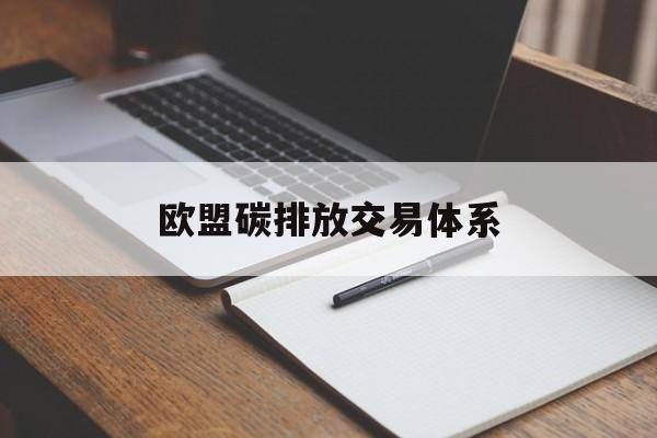 欧盟碳排放交易体系:(EUETS碳排放交易平台)