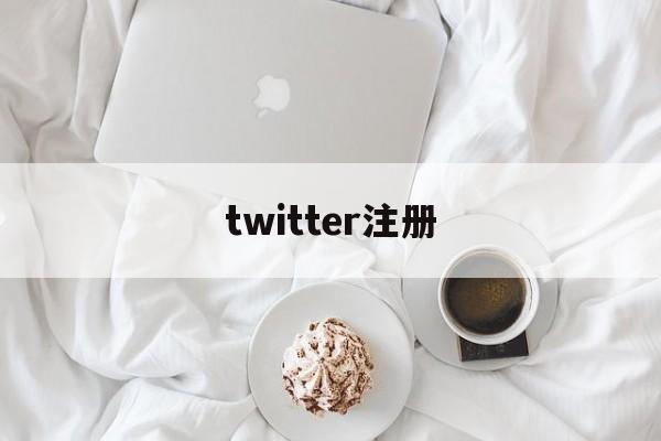 twitter注册:(twitter怎么创建账号)