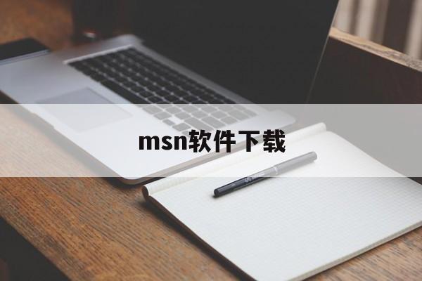 msn软件下载:(管理联系人组msn的步骤)