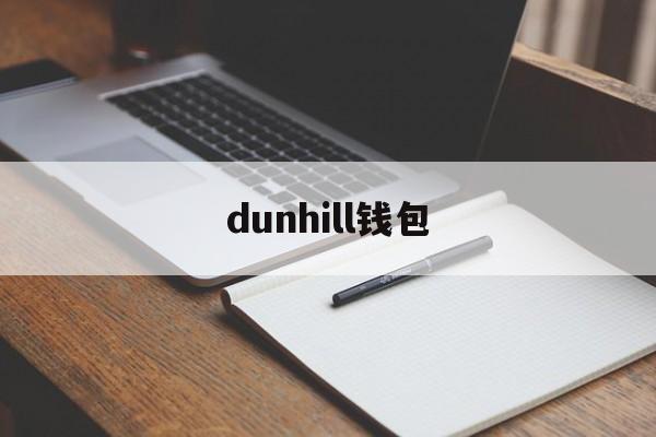 dunhill钱包:(dunhill属于什么档次)