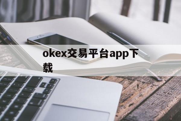 okex交易平台app下载:(易欧交易所app官网下载优点)