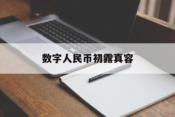 数字人民币初露真容:(人民币银线露出来是什么情况)