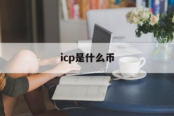 icp是什么币:(2025年ICP预估价格)