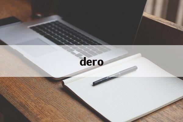 dero:(宝探谜解dero)