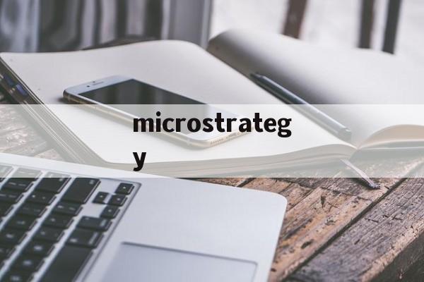 microstrategy:(MicroStrategy比特币破产价)