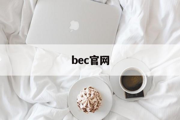 bec官网:(bec官网登录入口)