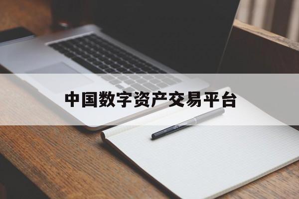 中国数字资产交易平台:(上海数字资产交易所app)