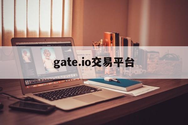 gate.io交易平台:(虚拟币交易app下载安装)