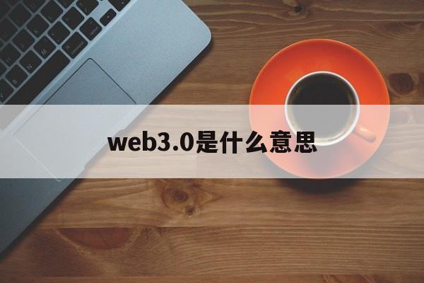 web3.0是什么意思:(web3钱包会被公安冻结吗)