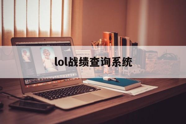 lol战绩查询系统:(LOL手游战绩查询入口)