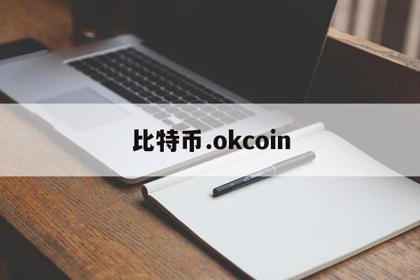 比特币.okcoin:(okcoin交易平台官网)