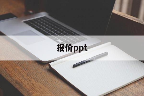 报价ppt:(购买ppt模板)