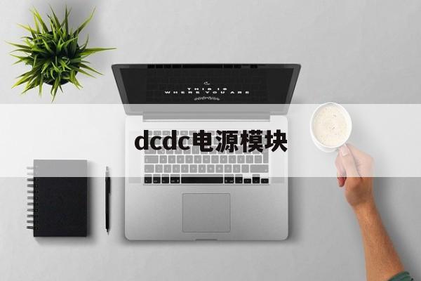 dcdc电源模块:(dcdc电源芯片选型)