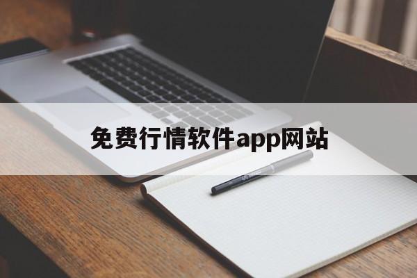 免费行情软件app网站:(国内外十大免费crm视频软件)