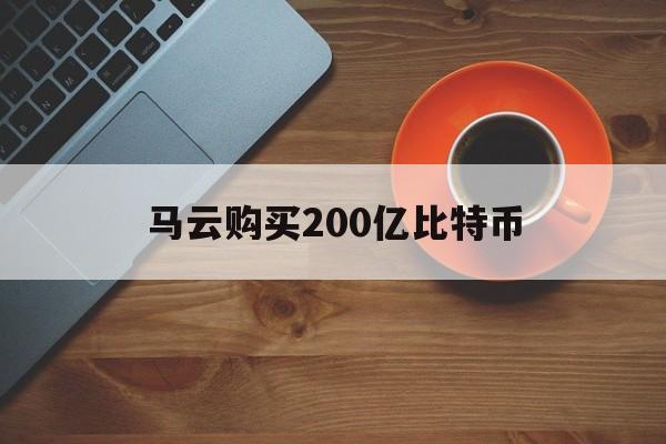 马云购买200亿比特币:(比特币真会达到1亿元每个吗)