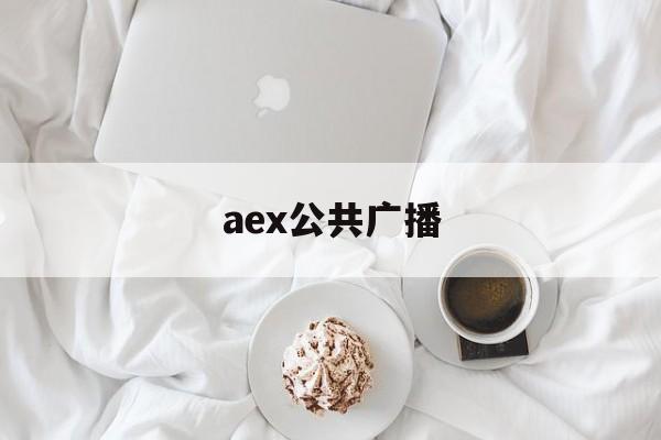 aex公共广播:(am广播现在还有吗)