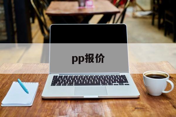 pp报价:(pp聚丙烯料最新价格)