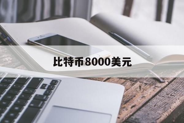 比特币8000美元:(比特币还能跌破1万美金吗)