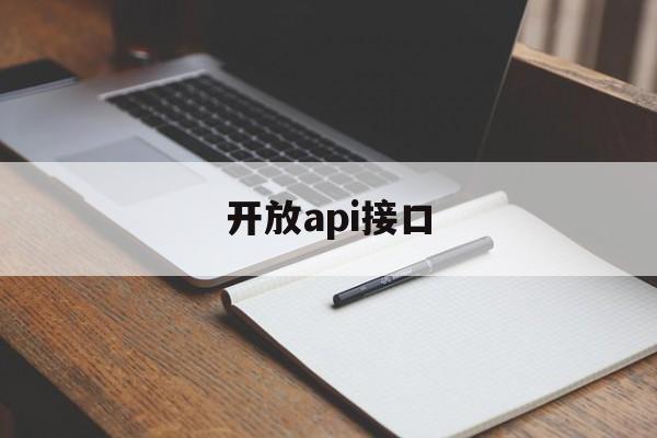 开放api接口:(百度api接口平台)