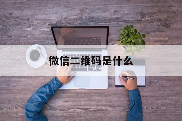 微信二维码是什么:(10元加100个微信好友)